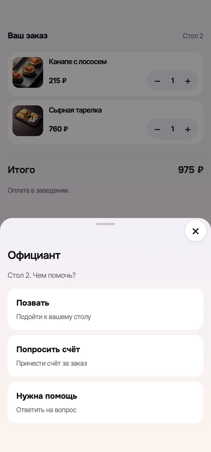 Лист «Официант»: позвать, попросить счёт, нужна помощь