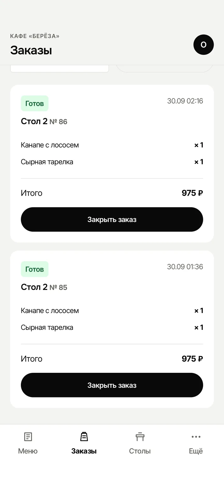 Заказ со стола 2 в статусе «Готов» с кнопкой «Закрыть заказ»
