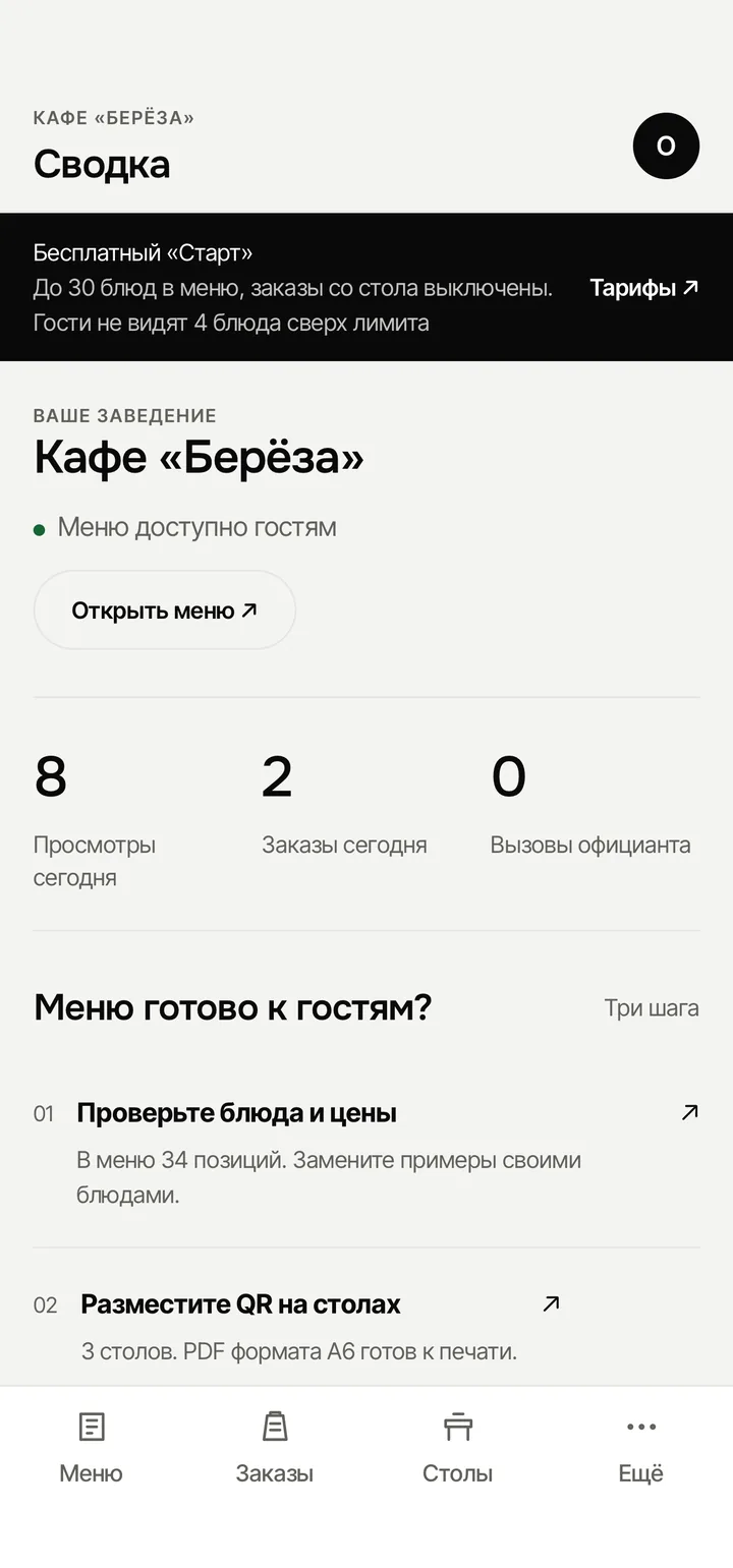 Сводка на бесплатном «Старте»: до 30 блюд, заказы со стола выключены