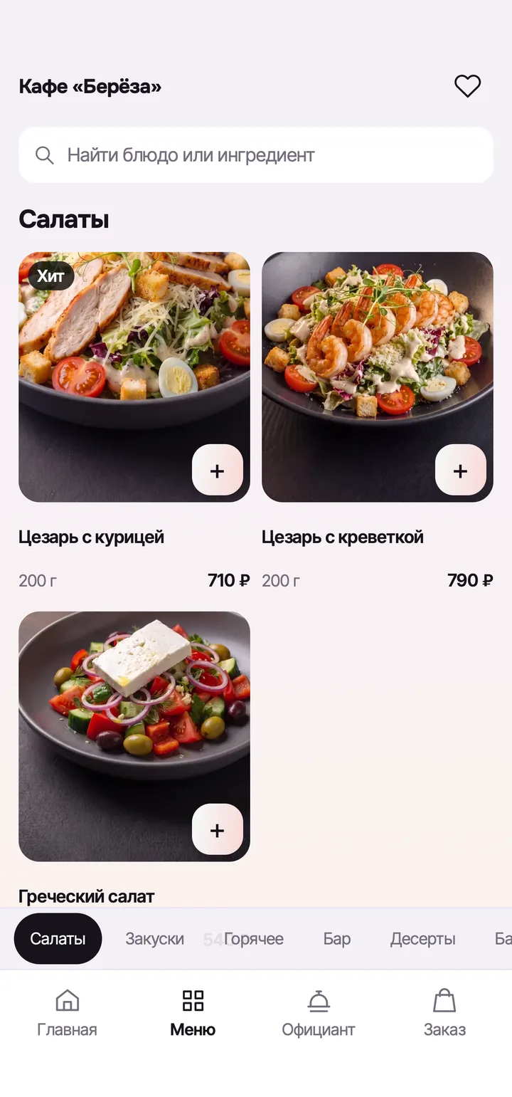 Ordanio Horeca: меню гостя